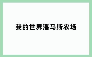 我的世界潘马斯农场