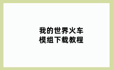 我的世界火车模组下载教程