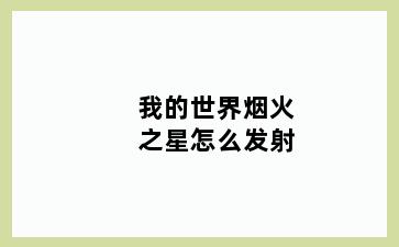 我的世界烟火之星怎么发射