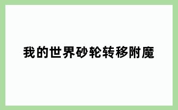 我的世界砂轮转移附魔