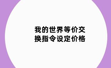 我的世界等价交换指令设定价格