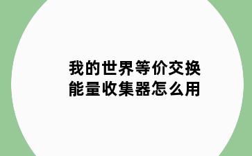 我的世界等价交换能量收集器怎么用