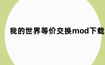 我的世界等价交换mod下载