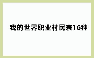 我的世界职业村民表16种
