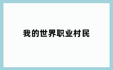 我的世界职业村民