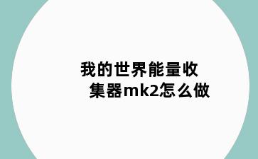 我的世界能量收集器mk2怎么做