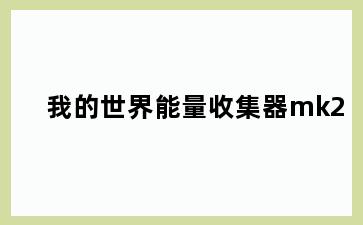 我的世界能量收集器mk2