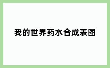 我的世界药水合成表图