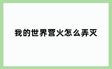 我的世界营火怎么弄灭
