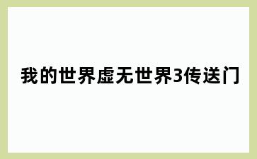我的世界虚无世界3传送门