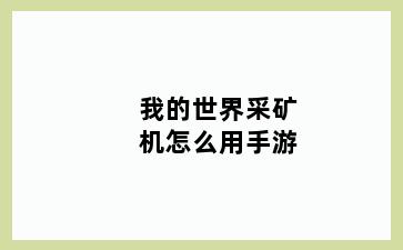 我的世界采矿机怎么用手游