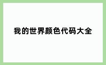 我的世界颜色代码大全