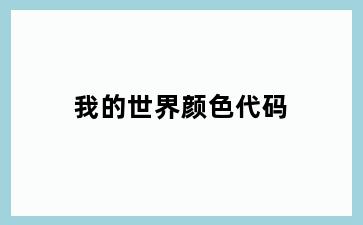 我的世界颜色代码