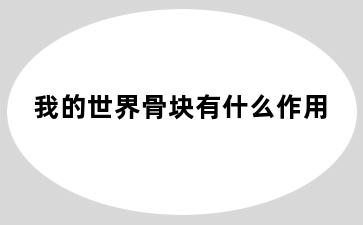 我的世界骨块有什么作用
