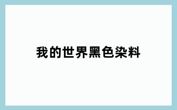 我的世界黑色染料