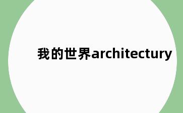 我的世界architectury