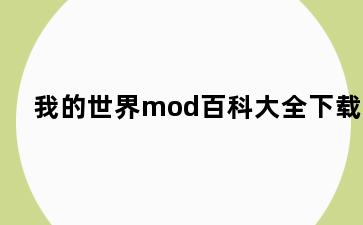 我的世界mod百科大全下载