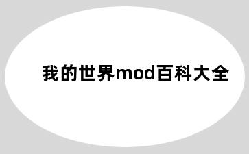 我的世界mod百科大全