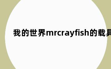 我的世界mrcrayfish的载具