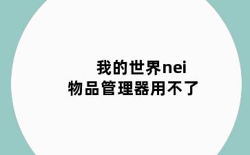我的世界nei物品管理器用不了