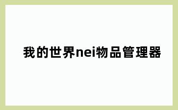 我的世界nei物品管理器