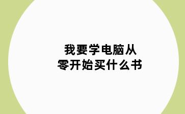 我要学电脑从零开始买什么书