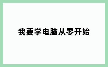 我要学电脑从零开始