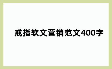 戒指软文营销范文400字