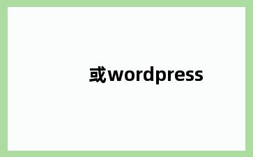 或wordpress