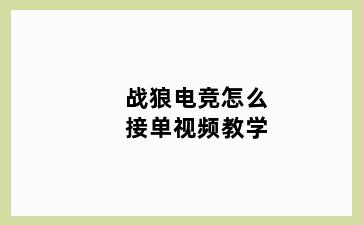 战狼电竞怎么接单视频教学