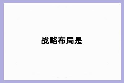 战略布局是