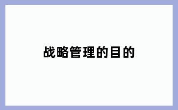 战略管理的目的