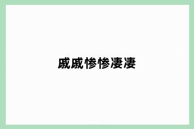 戚戚惨惨凄凄