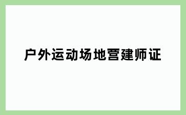 户外运动场地营建师证