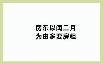 房东以闰二月为由多要房租