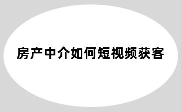 房产中介如何短视频获客