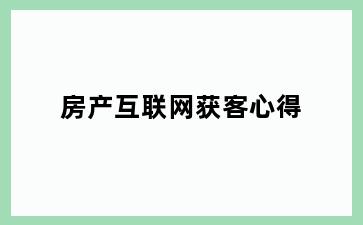 房产互联网获客心得