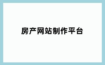 房产网站制作平台
