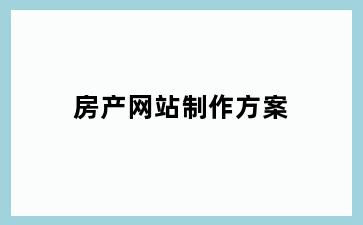 房产网站制作方案