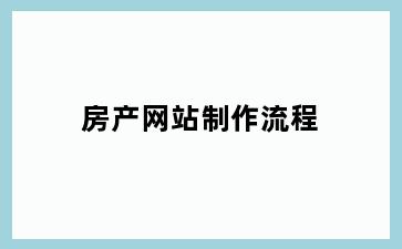 房产网站制作流程