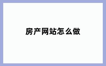 房产网站怎么做