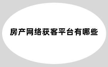 房产网络获客平台有哪些