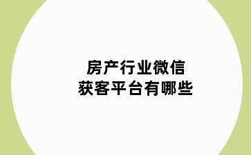 房产行业微信获客平台有哪些