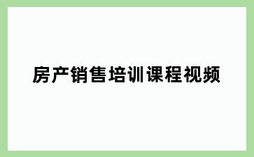 房产销售培训课程视频
