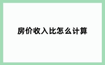房价收入比怎么计算