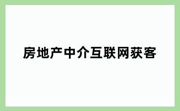 房地产中介互联网获客