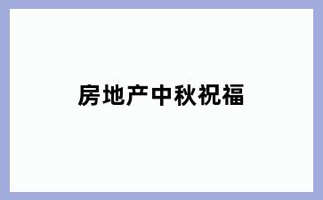 房地产中秋祝福