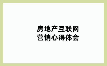 房地产互联网营销心得体会