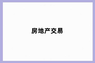 房地产交易