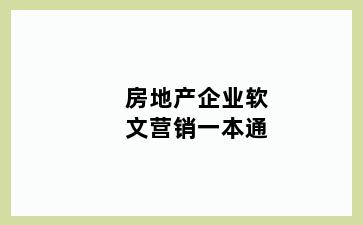房地产企业软文营销一本通
